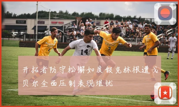 开拓者防守松懈如度假克林根遭戈贝尔全面压制表现堪忧