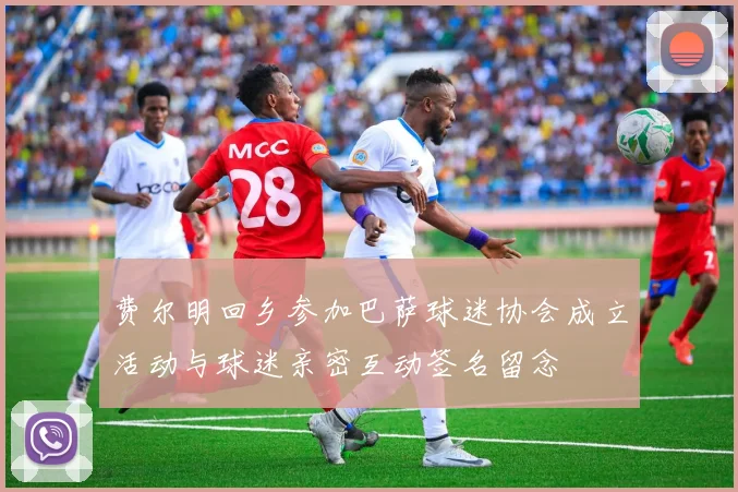 费尔明回乡参加巴萨球迷协会成立活动与球迷亲密互动签名留念