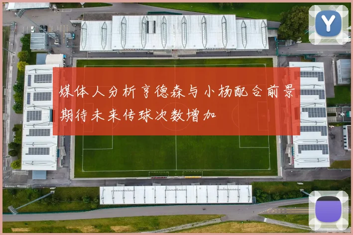媒体人分析亨德森与小杨配合前景期待未来传球次数增加