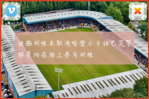 快船训练未取消哈登小卡祖巴茨等球员均在场上参与训练