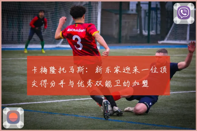 卡梅隆托马斯：新东家迎来一位顶尖得分手与优秀双能卫的加盟