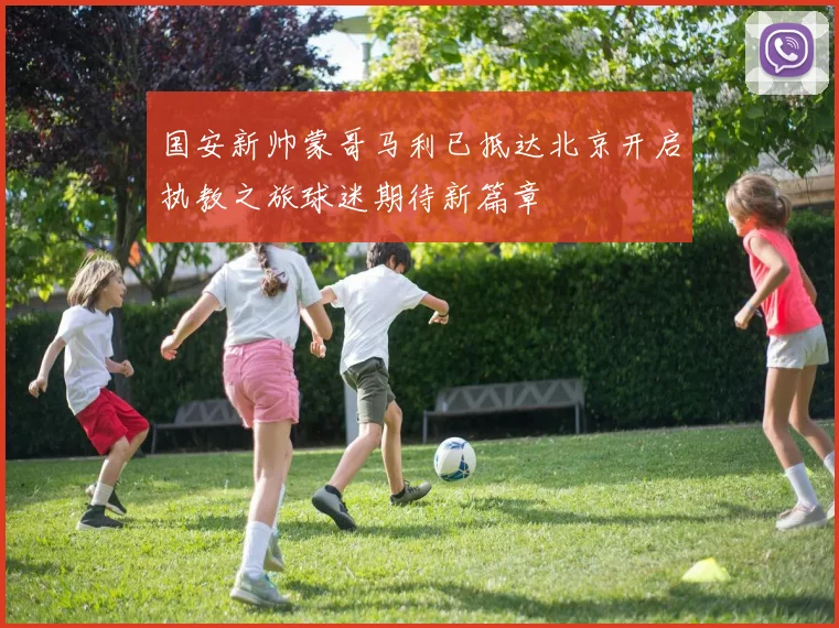 国安新帅蒙哥马利已抵达北京开启执教之旅球迷期待新篇章