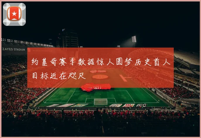 约基奇赛季数据惊人圆梦历史首人目标近在咫尺