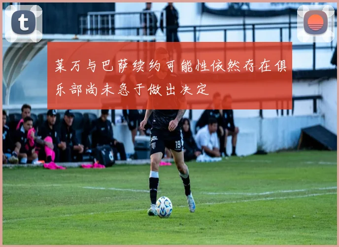 莱万与巴萨续约可能性依然存在俱乐部尚未急于做出决定