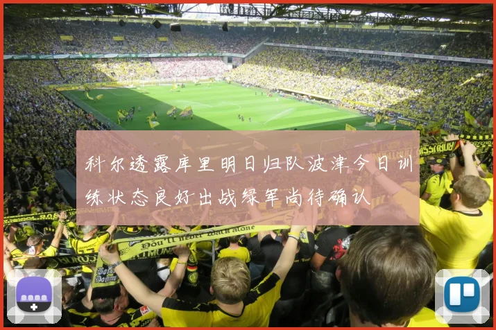 科尔透露库里明日归队波津今日训练状态良好出战绿军尚待确认