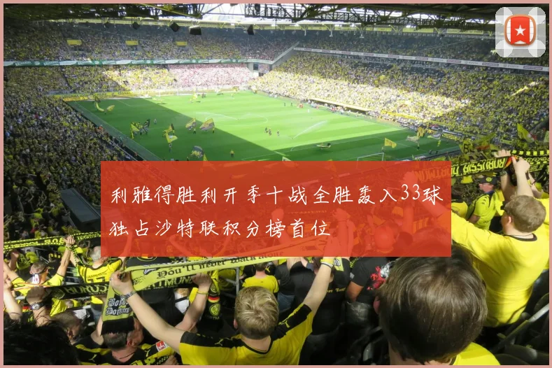 利雅得胜利开季十战全胜轰入33球独占沙特联积分榜首位