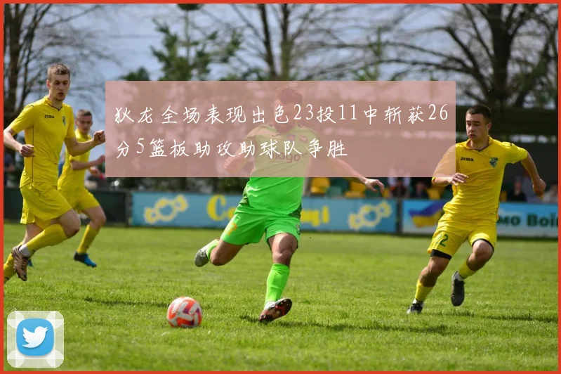 狄龙全场表现出色23投11中斩获26分5篮板助攻助球队争胜