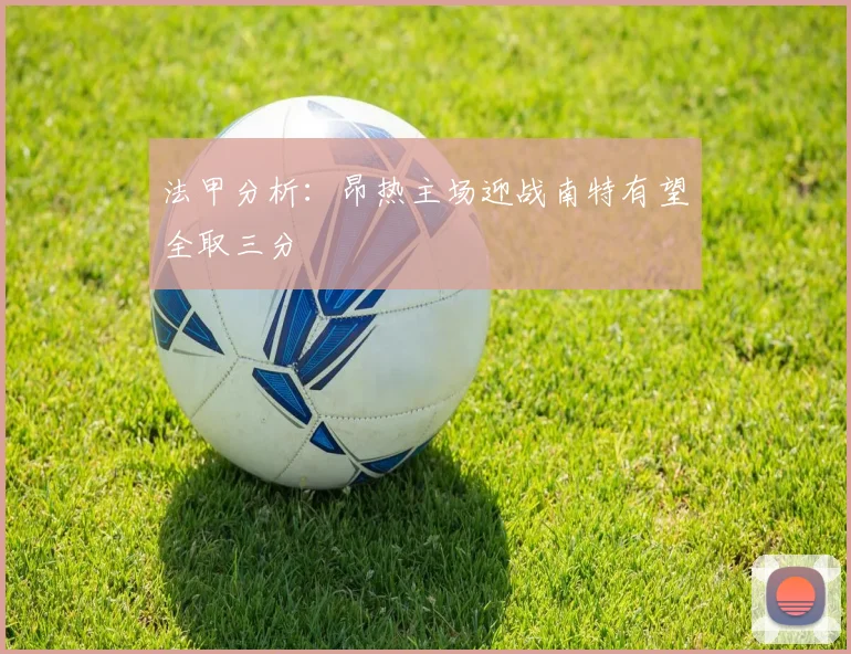 法甲分析：昂热主场迎战南特有望全取三分